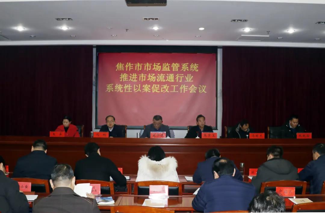 12月15日,市市场监管系统推进市场流通行业系统性以案促改成人直播
会议召开.jpg 12月15日,市市场监管系统推进市场流通行业系统性以案促改成人直播
会议召开.jpg