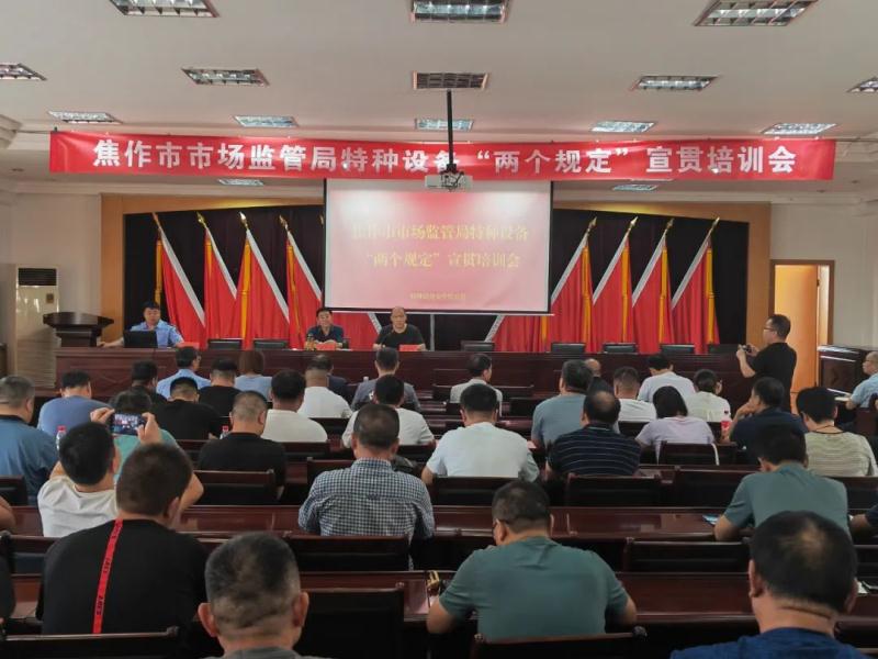 成人直播
特种设备“两个规定”宣贯会召开